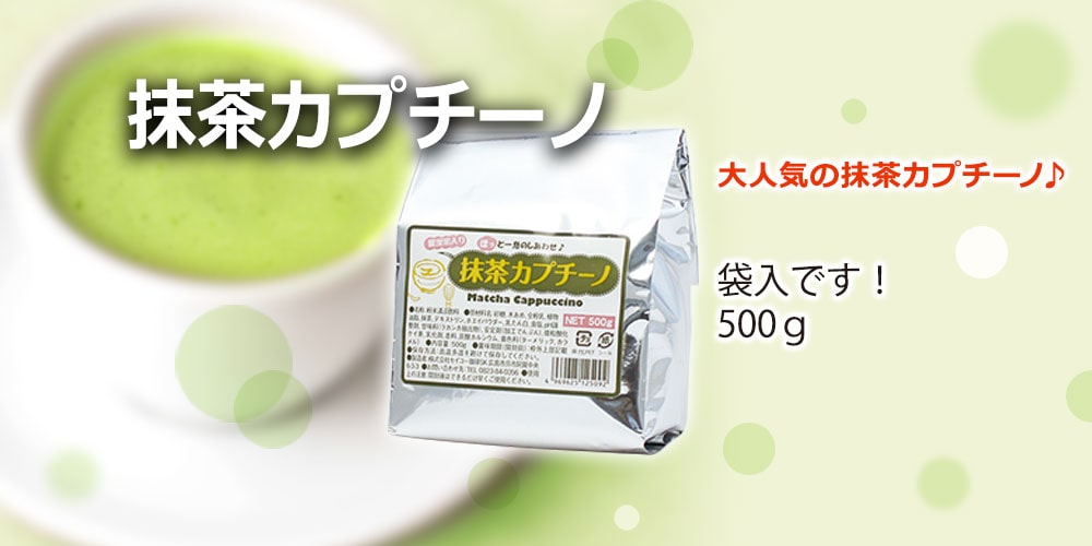抹茶カプチーノ500g