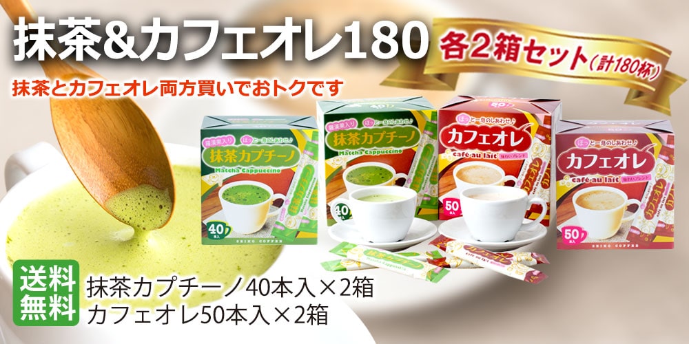 抹茶＆カフェオレ180（各2箱お得セット ）