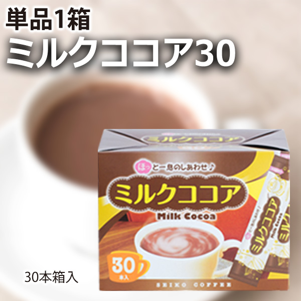 ミルクココア30（30本箱入）【広島発☆コーヒー通販カフェ工房】｜CAFE工房