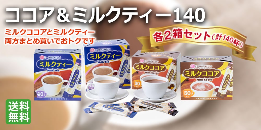 ミルクココア＆ミルクティー140（各2箱お得セット）【広島発☆コーヒー