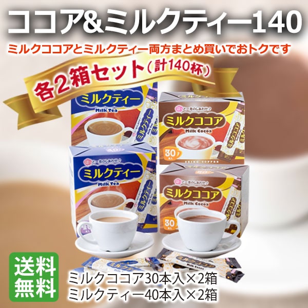 ミルクココア＆ミルクティー140（各2箱お得セット）【広島発☆コーヒー