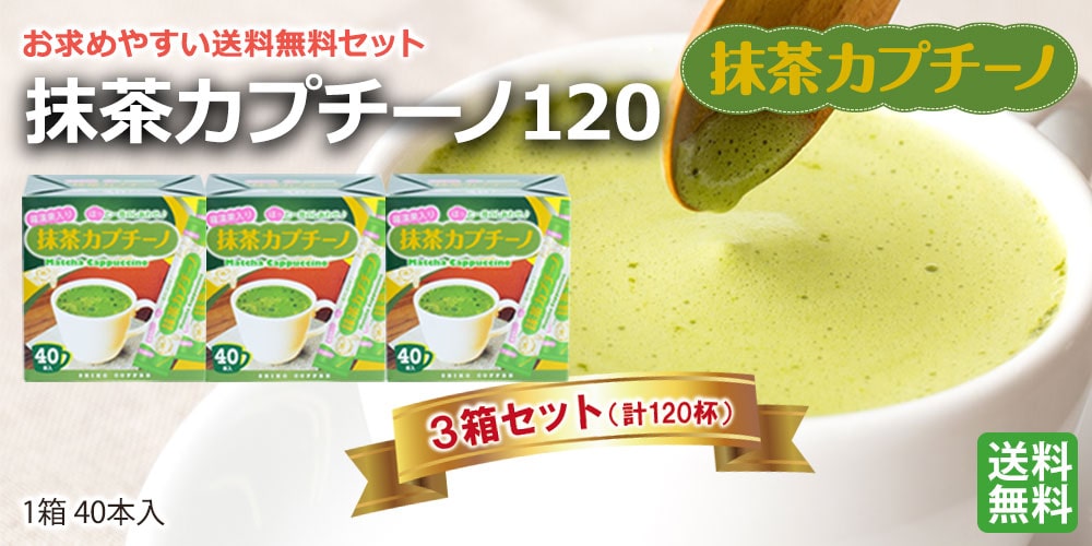 抹茶カプチーノ120（40本箱入×3箱）【広島発☆コーヒー通販カフェ工房
