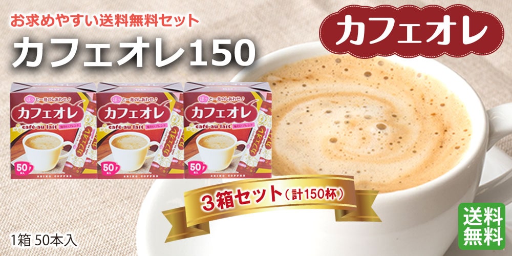 カフェオレスティック150 （50本箱入×3箱）【広島発☆コーヒー通販
