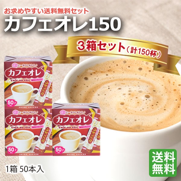 カフェオレスティック150 （50本箱入×3箱）【広島発☆コーヒー通販