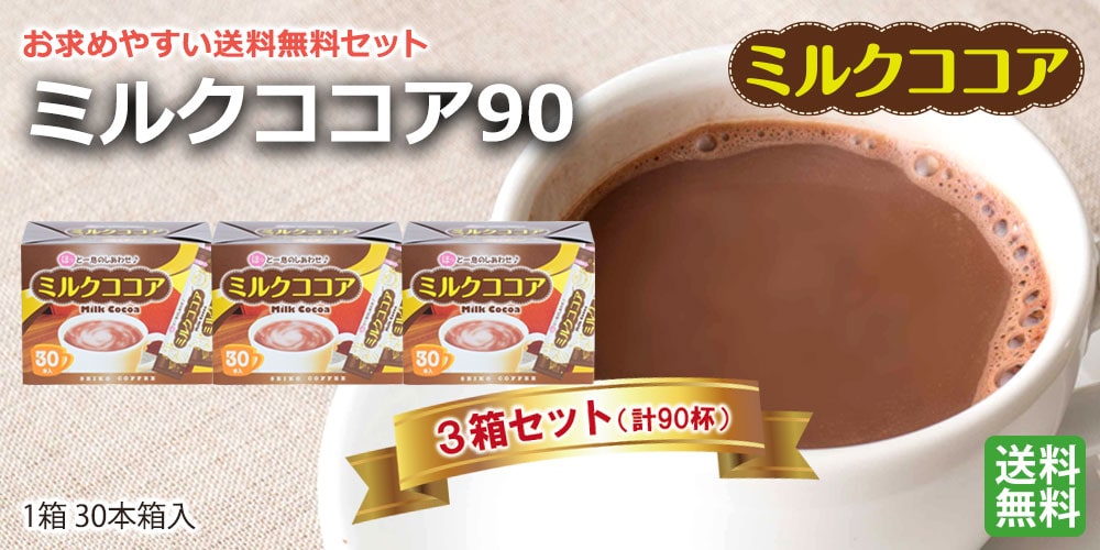 ミルクココア90（30本箱入×3箱）｜CAFE工房