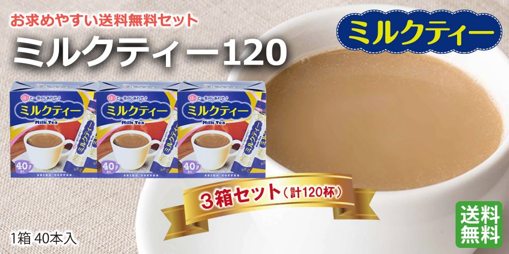 ミルクティー120（40本箱入×3箱）【広島発☆コーヒー通販カフェ工房