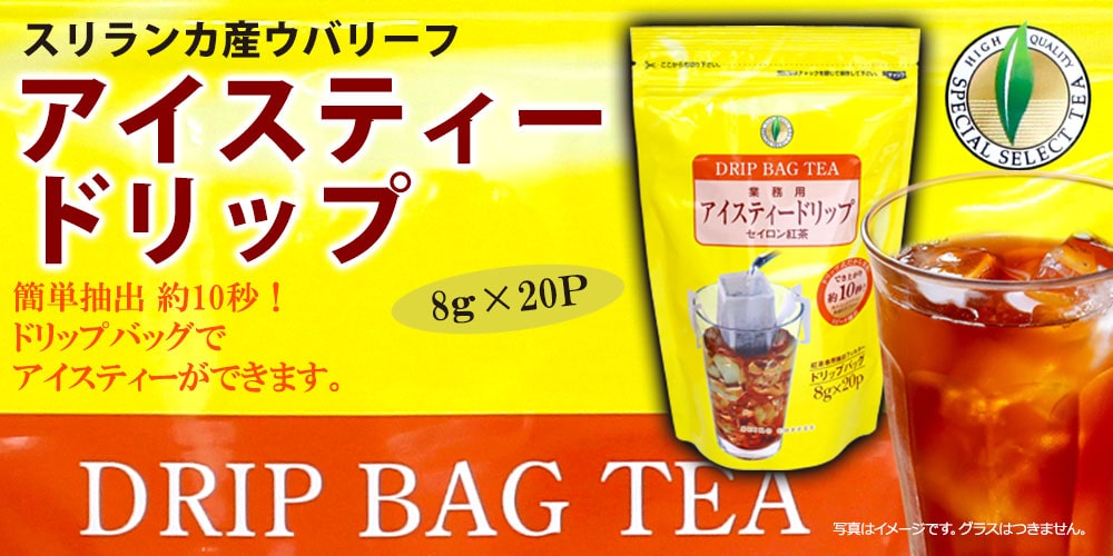 アイスティードリップ8g×20p