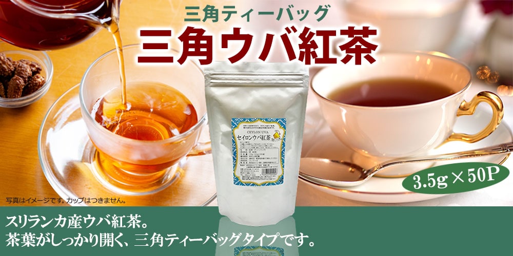 セイロンウバ紅茶