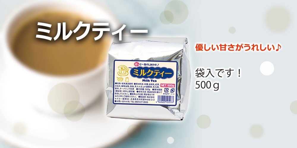 ミルクティー500g