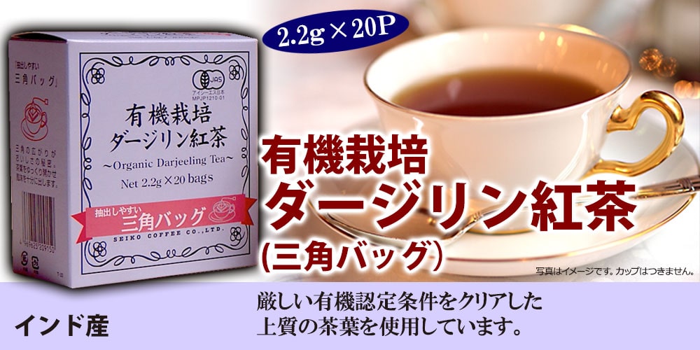 有機ダージリン紅茶三角バッグ紅茶2.2g×20p