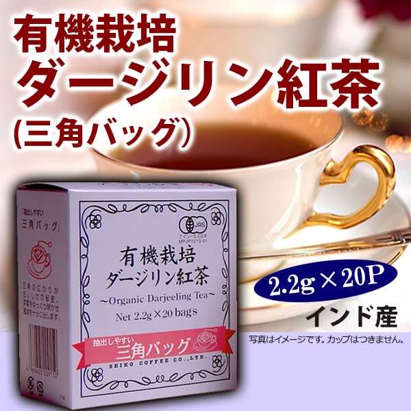 有機栽培ダージリン紅茶三角バッグ（2.2g×20袋）【広島発☆コーヒー通販カフェ工房】