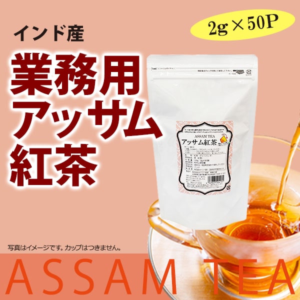 業務用アッサム紅茶三角バッグ（2g×50袋）【広島発☆コーヒー通販カフェ工房】