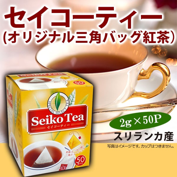 セイコーティー(オリジナル三角バッグ紅茶）2g×50袋【広島発☆コーヒー