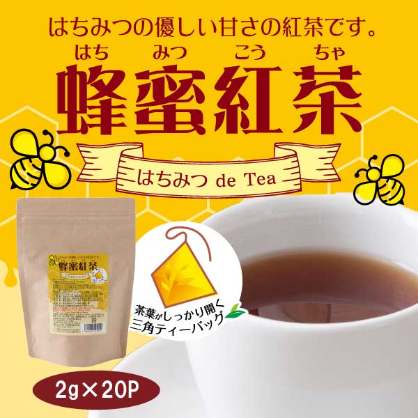 蜂蜜紅茶 三角バッグ（2g×20p）【広島発☆コーヒー通販カフェ工房