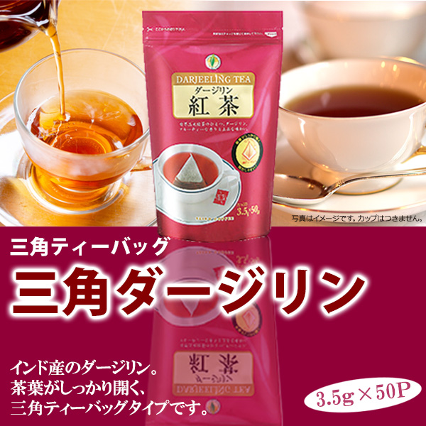 ダージリン紅茶　三角バッグ(3.5g×50P)【広島発☆コーヒー通販カフェ工房】