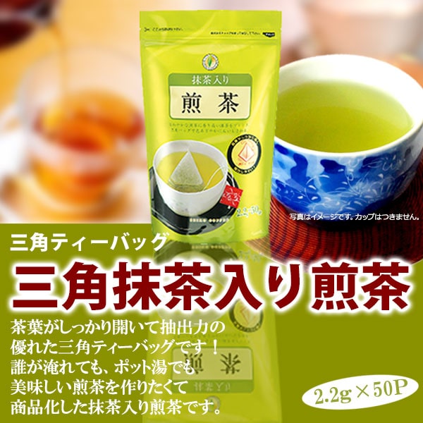 抹茶入り煎茶三角バッグ(2.2g×50P)【広島発☆コーヒー通販カフェ工房】