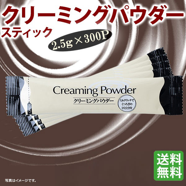 クリーミングパウダースティック2.5g×300P | 送料無料