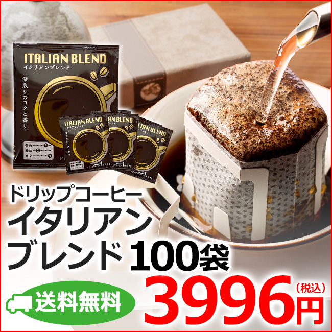 ドリップコーヒー イタリアンブレンド100袋｜送料無料｜1杯8g