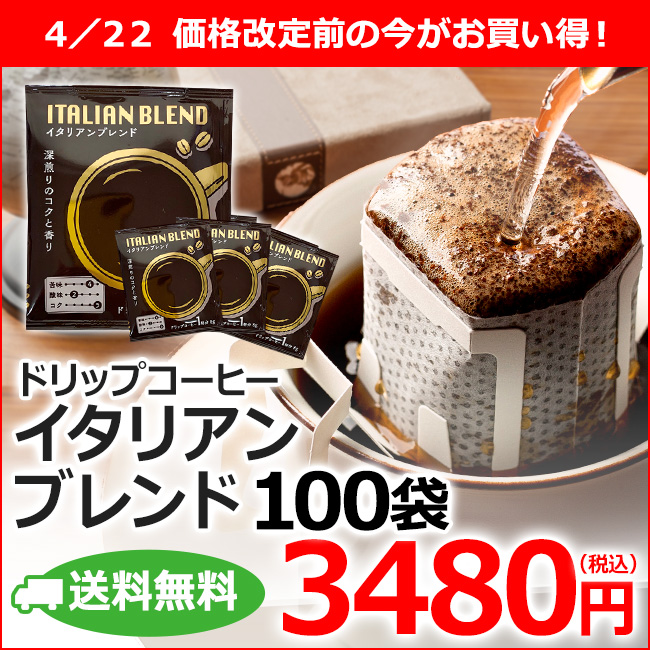 ドリップコーヒー イタリアンブレンド100袋｜送料無料｜1杯8g
