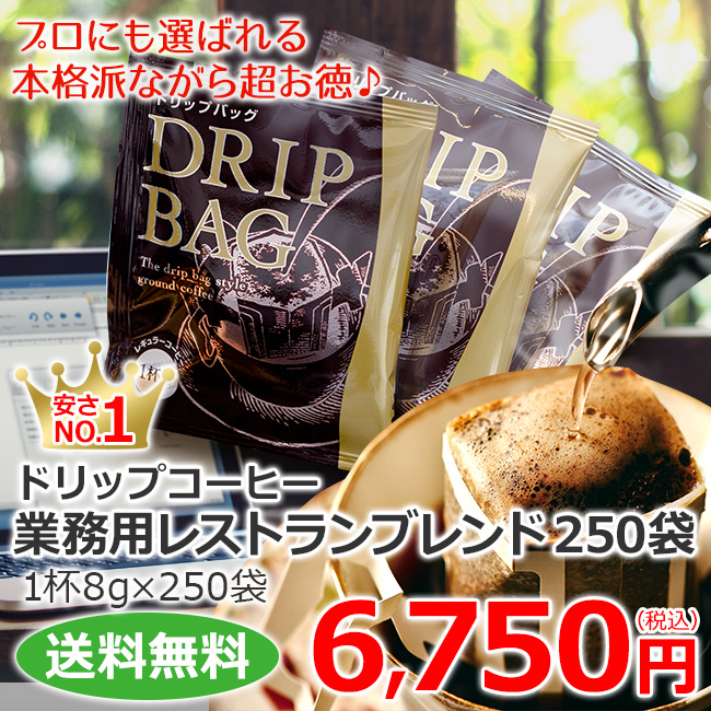 ドリップコーヒー業務用レストランブレンド250袋 | 送料無料