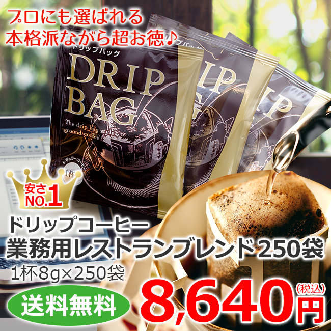 ドリップコーヒー業務用レストランブレンド250袋 | 送料無料
