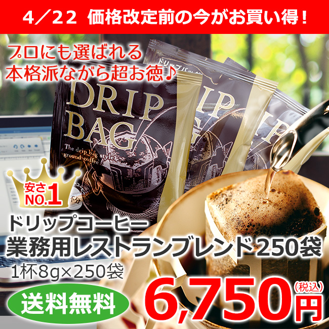 ドリップコーヒー業務用レストランブレンド250袋 | 送料無料