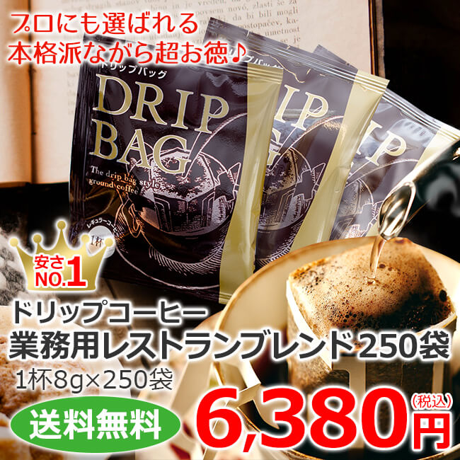 ドリップコーヒー業務用レストランブレンド250袋 | 送料無料