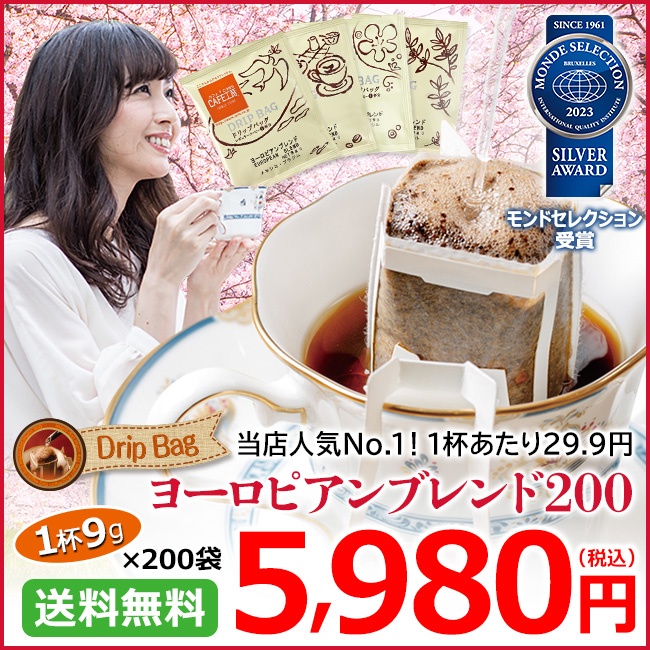 ドリップコーヒー ヨーロピアンブレンド200袋 | 送料無料｜1杯9g