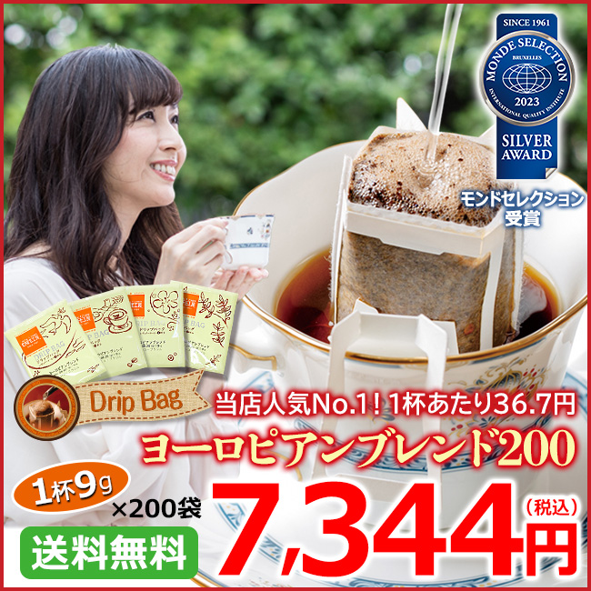 ドリップコーヒー ヨーロピアンブレンド200袋 | 送料無料｜1杯9g
