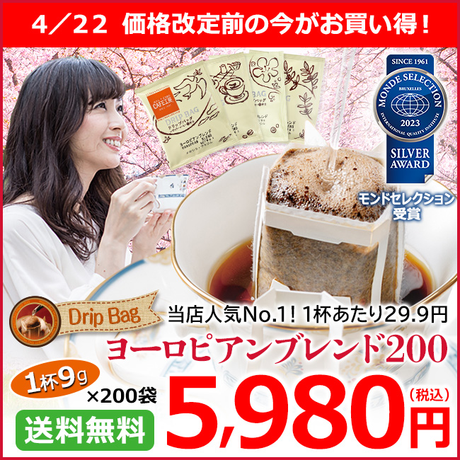 ドリップコーヒー ヨーロピアンブレンド200袋 | 送料無料｜1杯9g