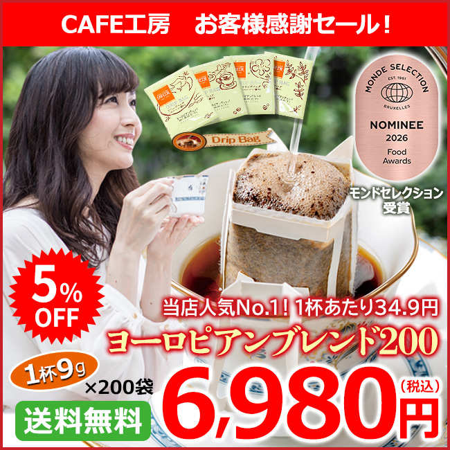 ドリップコーヒー ヨーロピアンブレンド200袋 | 送料無料｜1杯9g