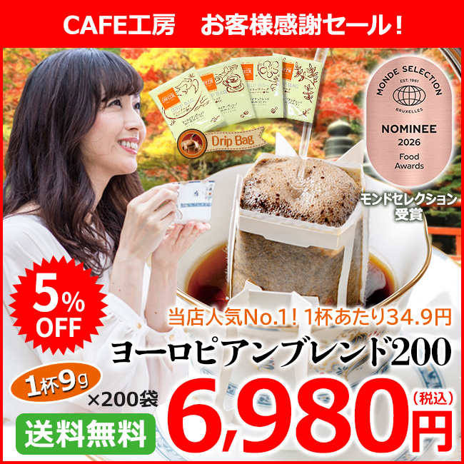 ドリップコーヒー ヨーロピアンブレンド200袋 | 送料無料｜1杯9g