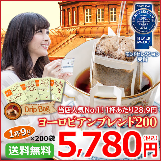 ドリップコーヒー ヨーロピアンブレンド200袋 | 送料無料｜1杯9g