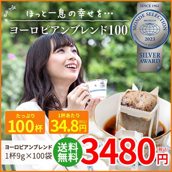 ドリップコーヒー ヨーロピアンブレンド100袋｜送料無料｜1杯9g
