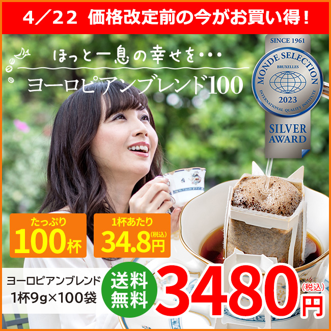 ドリップコーヒー ヨーロピアンブレンド100袋｜送料無料｜1杯9g
