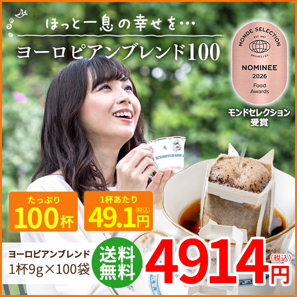 ドリップコーヒー ヨーロピアンブレンド100袋｜送料無料｜1杯9g