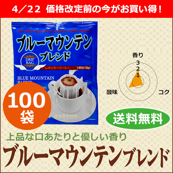 ドリップコーヒー ブルーマウンテンブレンド100袋｜送料無料