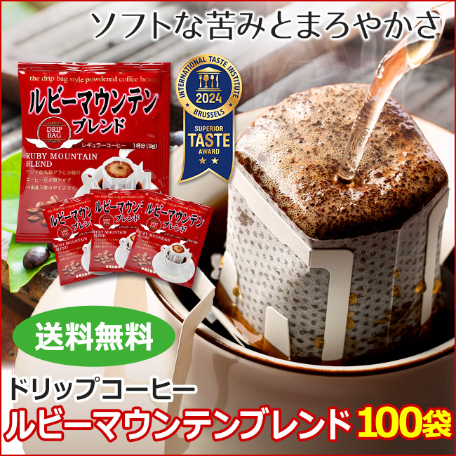 ドリップコーヒー ルビーマウンテンブレンド100袋｜送料無料