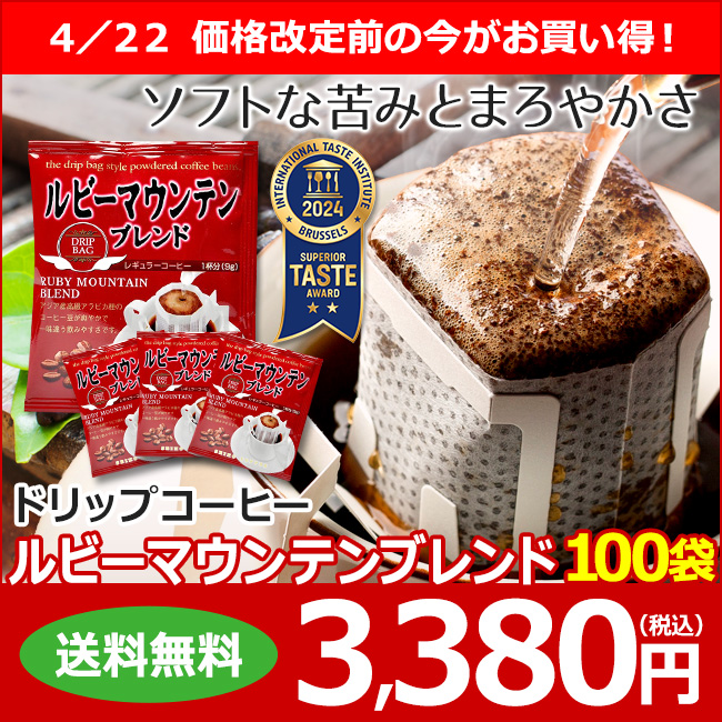 ドリップコーヒー ルビーマウンテンブレンド100袋｜送料無料