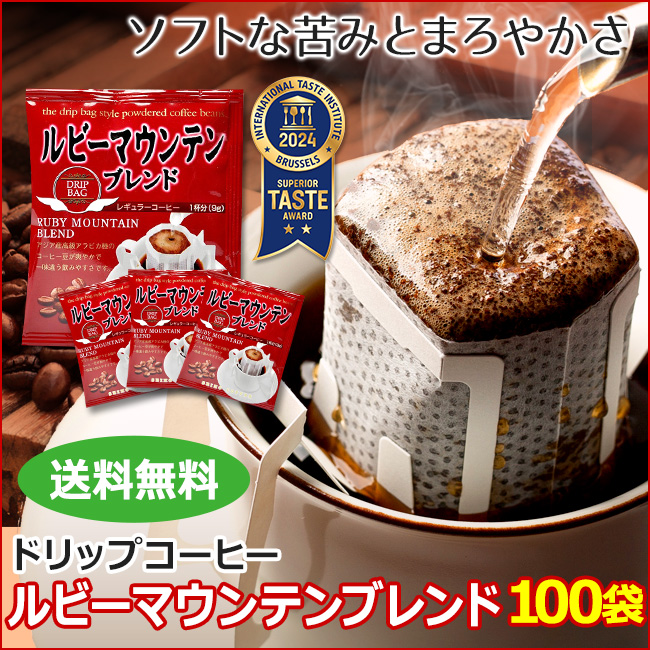 ドリップコーヒー ルビーマウンテンブレンド100袋｜送料無料｜CAFE工房
