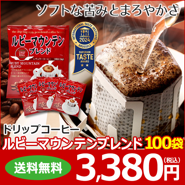 ドリップコーヒー ルビーマウンテンブレンド100袋｜送料無料