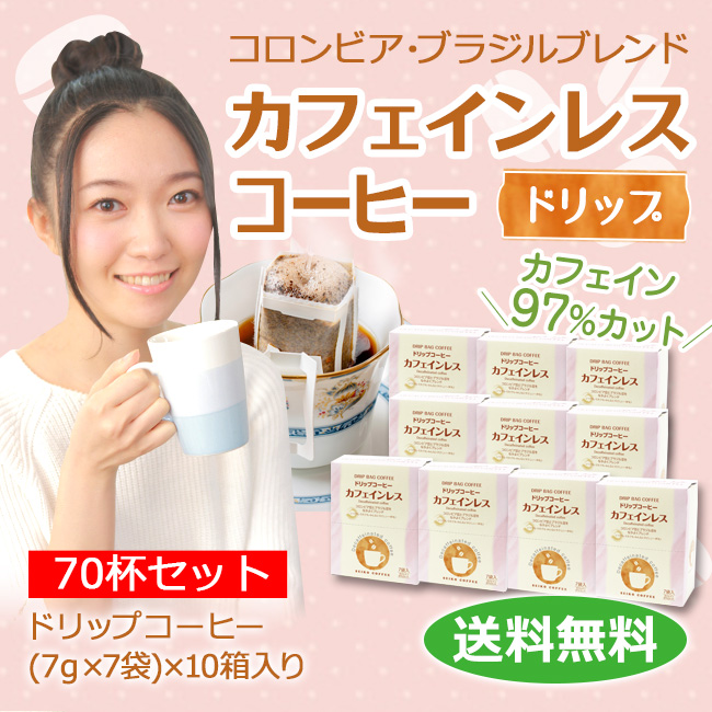 【1ケース】ドリップコーヒー カフェインレス70杯(7P×10箱) | 送料無料