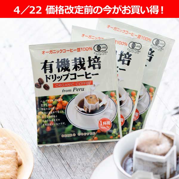 ドリップコーヒー有機栽培コーヒー130袋 | 送料無料