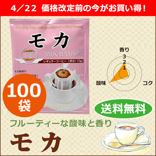 ドリップコーヒー　モカ100袋｜送料無料｜1杯10g