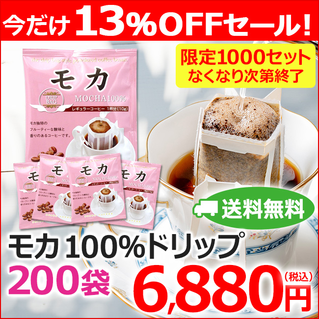 【特売】送料無料｜ドリップコーヒー モカ100％(10g×200袋)
