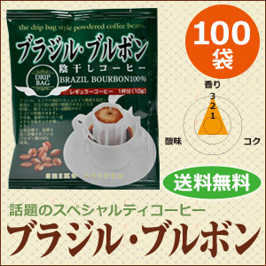 ドリップコーヒーブラジル・ブルボン100袋｜送料無料｜1杯10g