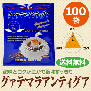 ドリップコーヒー　グァテマラアンティグア100袋 | 送料無料｜1杯10g