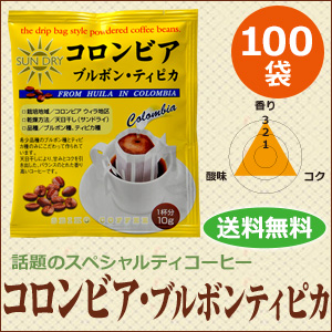 ドリップコーヒーコロンビア・ブルボンティピカ100袋｜送料無料｜1杯10g