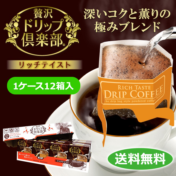 1ケース 贅沢ドリップ倶楽部　贅沢リッチテイスト5P×12箱入 | 送料無料
