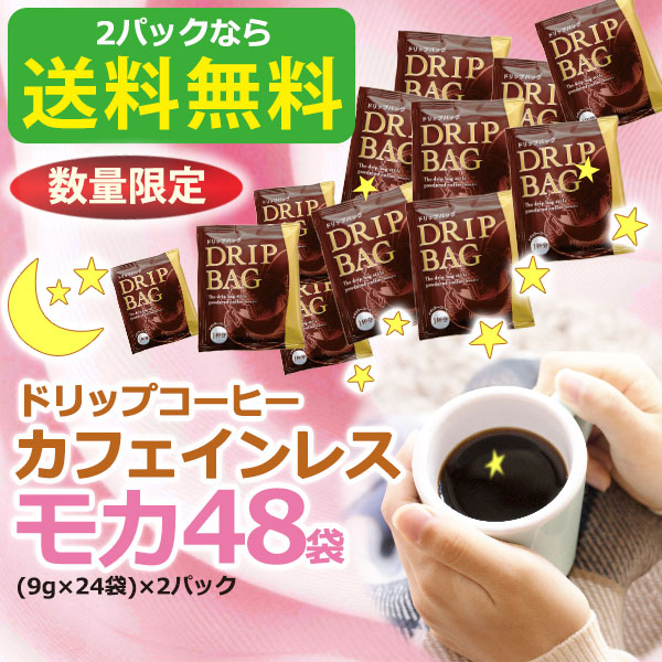 ドリップコーヒーカフェインレスモカ24袋×2｜送料無料